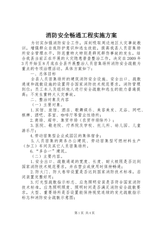 消防安全畅通工程实施方案
