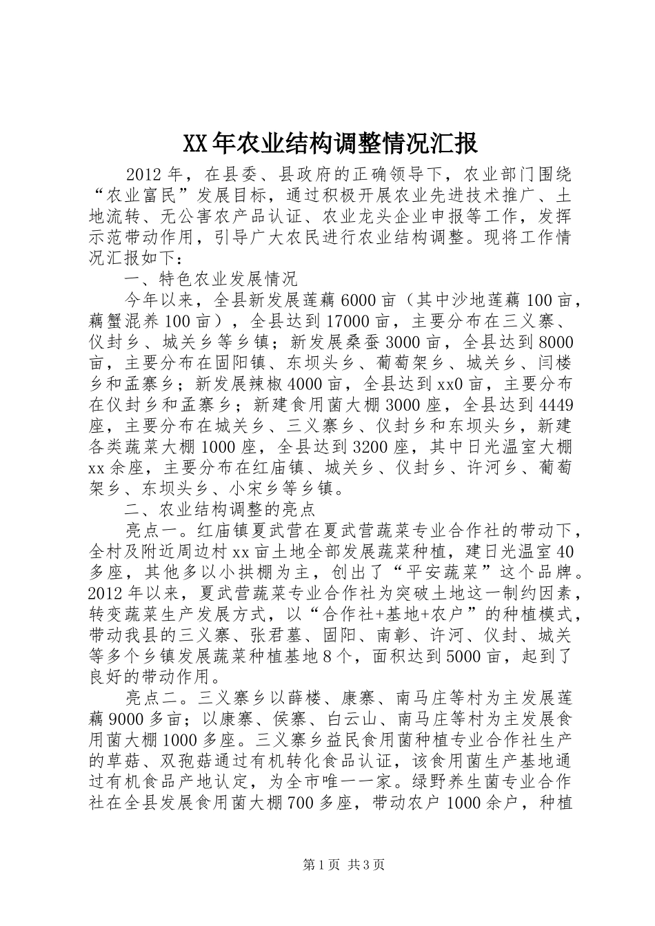 XX年农业结构调整情况汇报 _第1页
