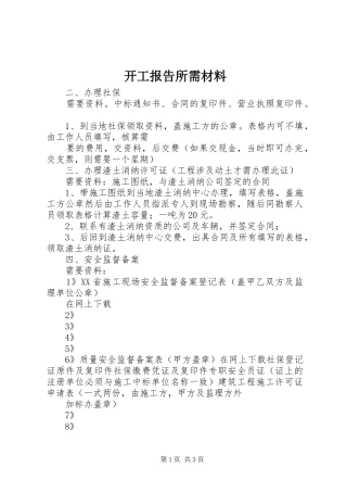 开工报告所需材料 