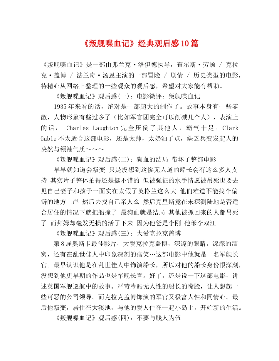 《叛舰喋血记》经典观后感10篇 _第1页