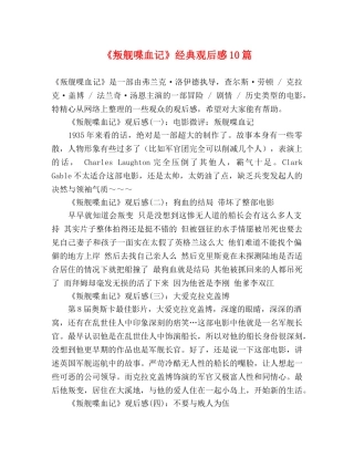 《叛舰喋血记》经典观后感10篇 