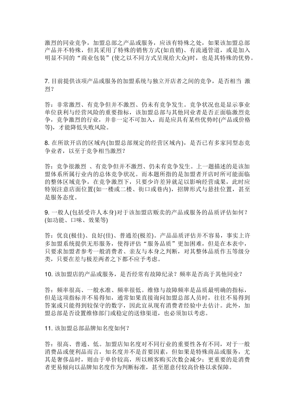 市场产品竞争服务品牌等评估的个问题_第2页