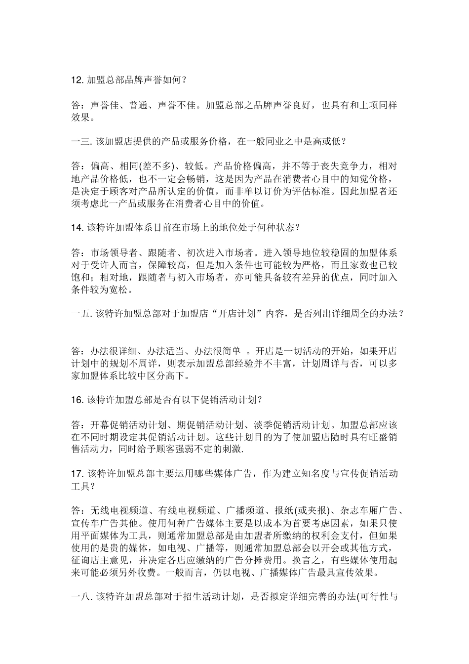 市场产品竞争服务品牌等评估的个问题_第3页