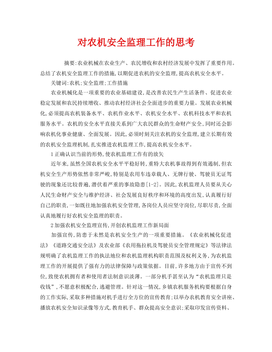 《安全管理论文》之对农机安全监理工作的思考 _第1页
