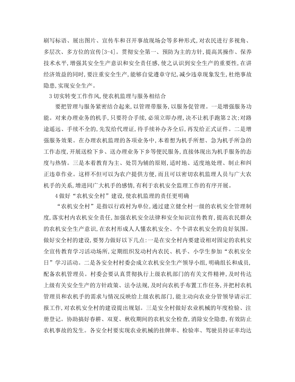 《安全管理论文》之对农机安全监理工作的思考 _第2页