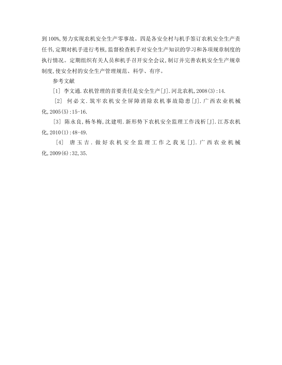《安全管理论文》之对农机安全监理工作的思考 _第3页