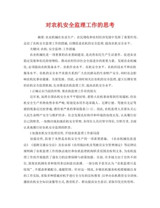 《安全管理论文》之对农机安全监理工作的思考 