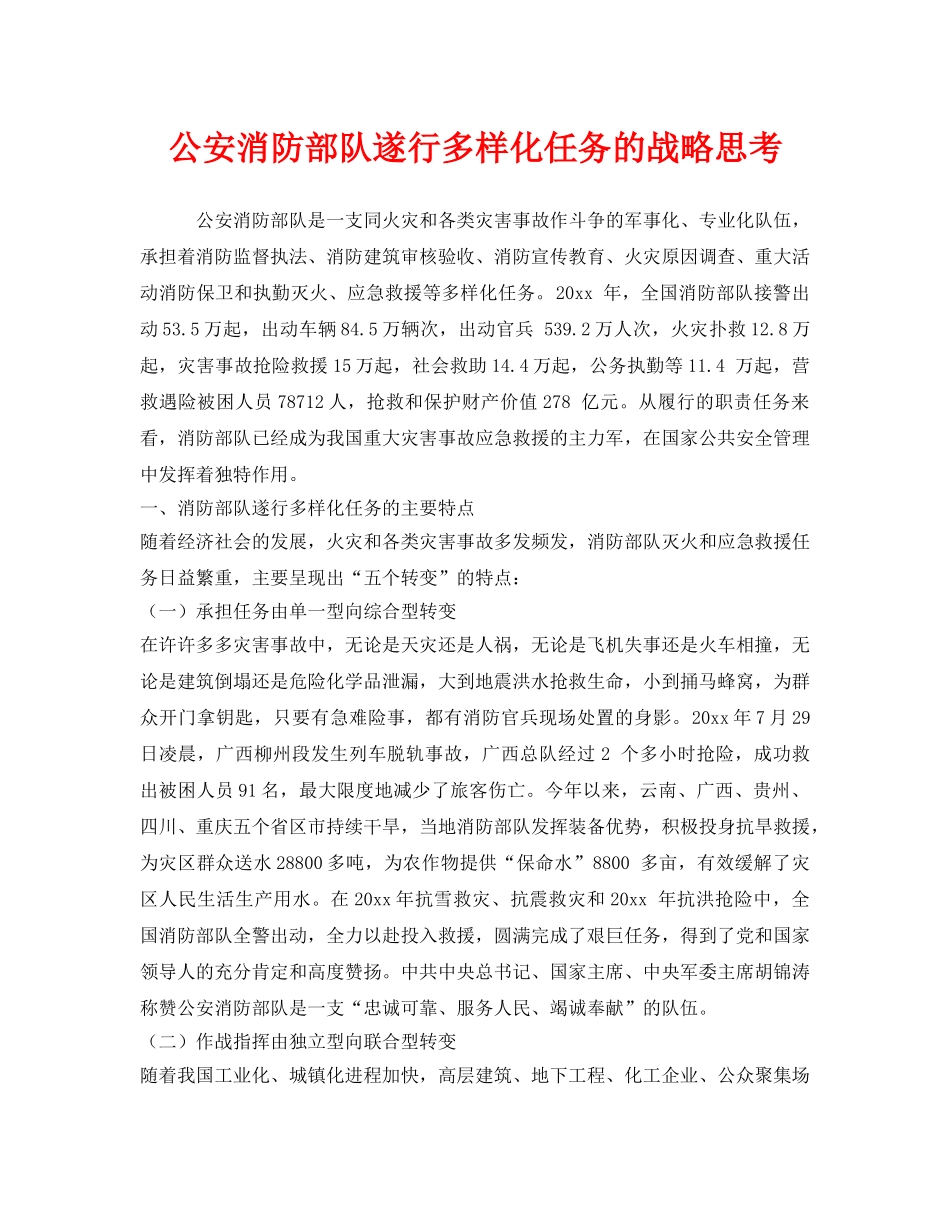 《安全管理》之公安消防部队遂行多样化任务的战略思考 _第1页