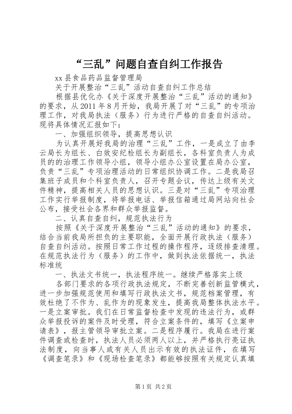 “三乱”问题自查自纠工作报告2_第1页