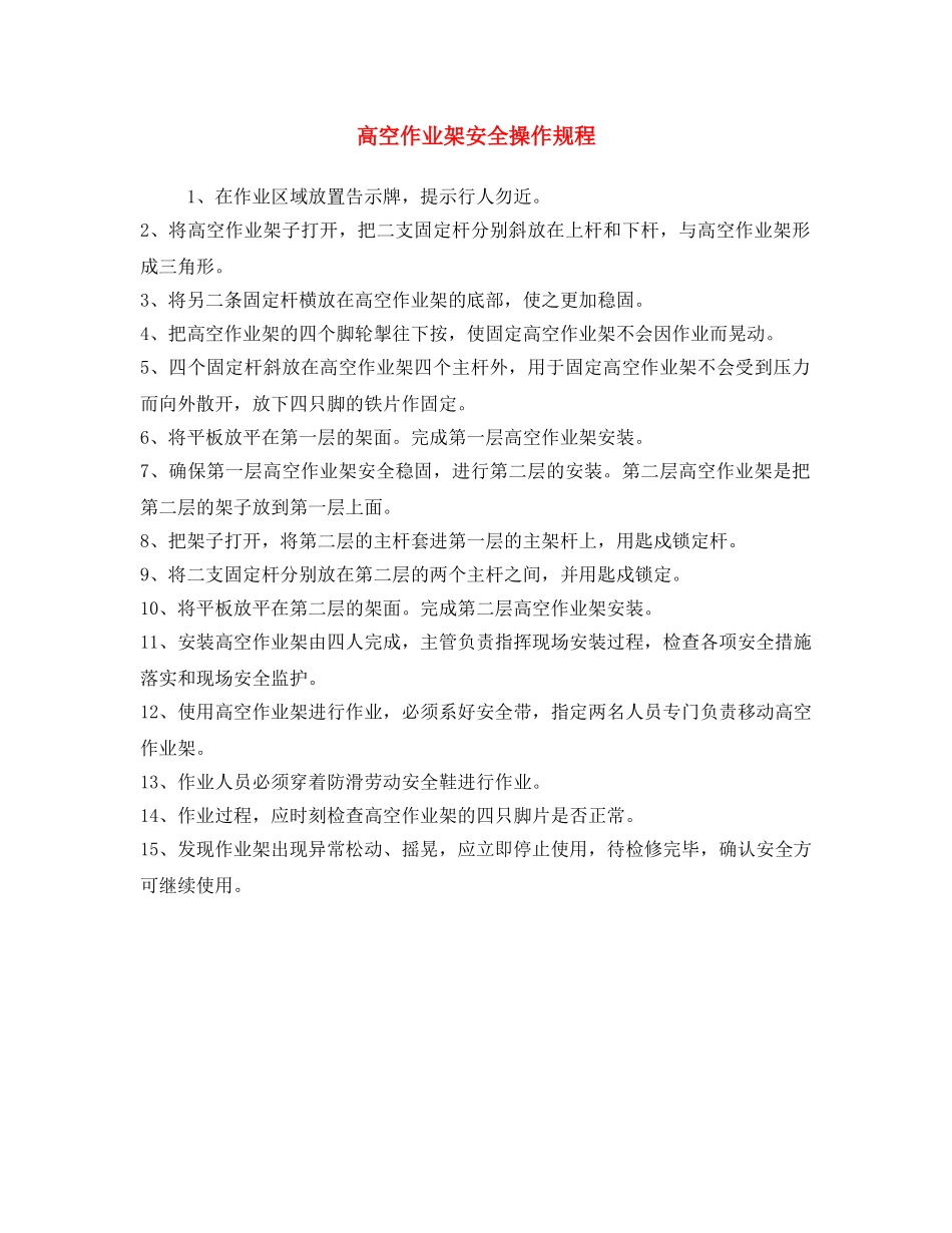 《安全操作规程》之高空作业架安全操作规程 _第1页