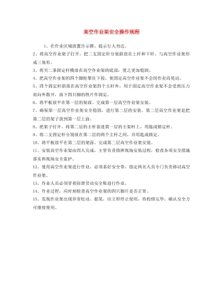 《安全操作规程》之高空作业架安全操作规程 