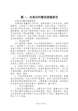 篇一：自查自纠整改措施报告 