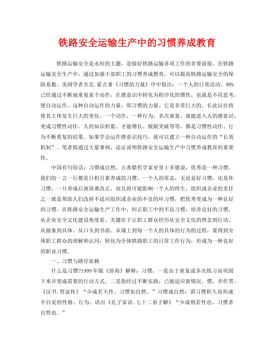 《安全管理》之铁路安全运输生产中的习惯养成教育 _第1页