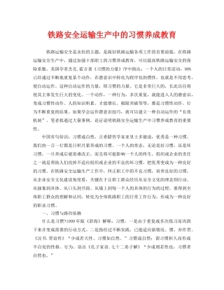 《安全管理》之铁路安全运输生产中的习惯养成教育 