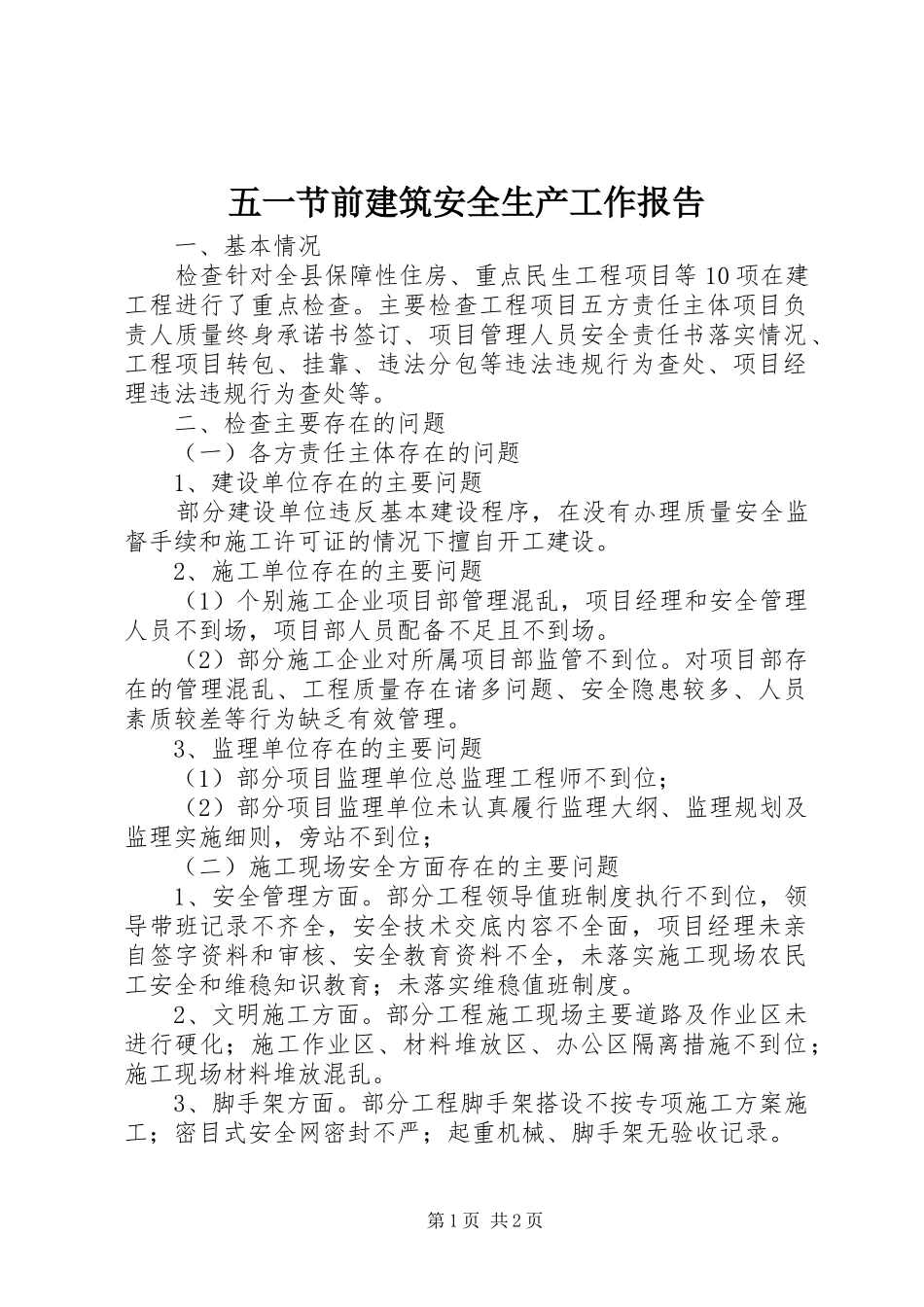 五一节前建筑安全生产工作报告 _第1页