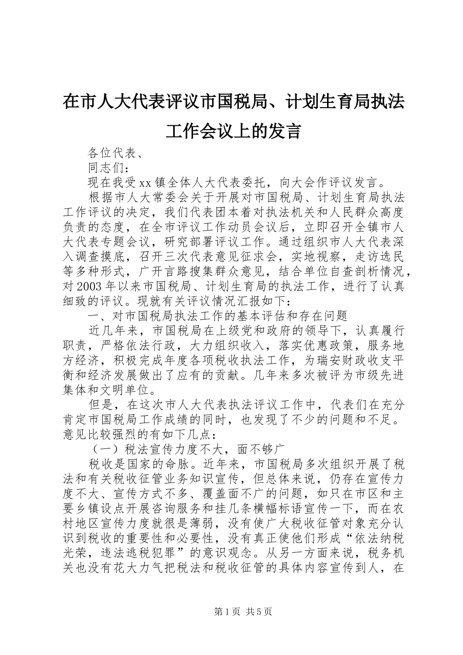 在市人大代表评议市国税局、计划生育局执法工作会议上的发言_第1页
