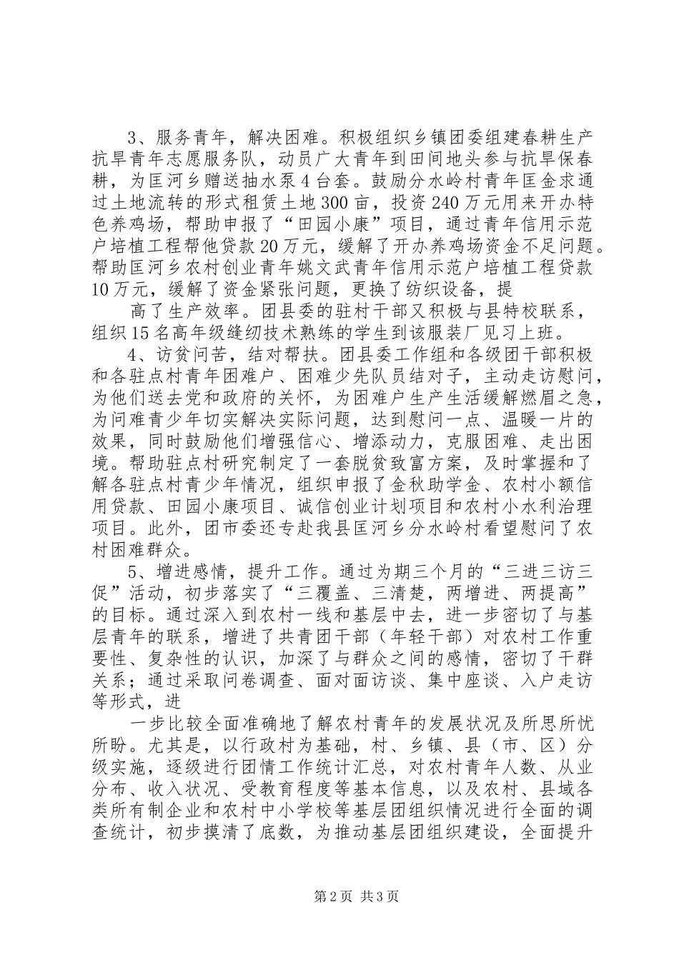 共青团XX县区委“三进三访三促”活动调研报告 _第2页