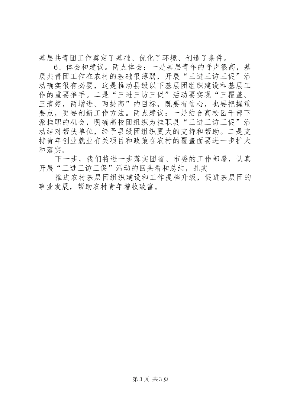 共青团XX县区委“三进三访三促”活动调研报告 _第3页