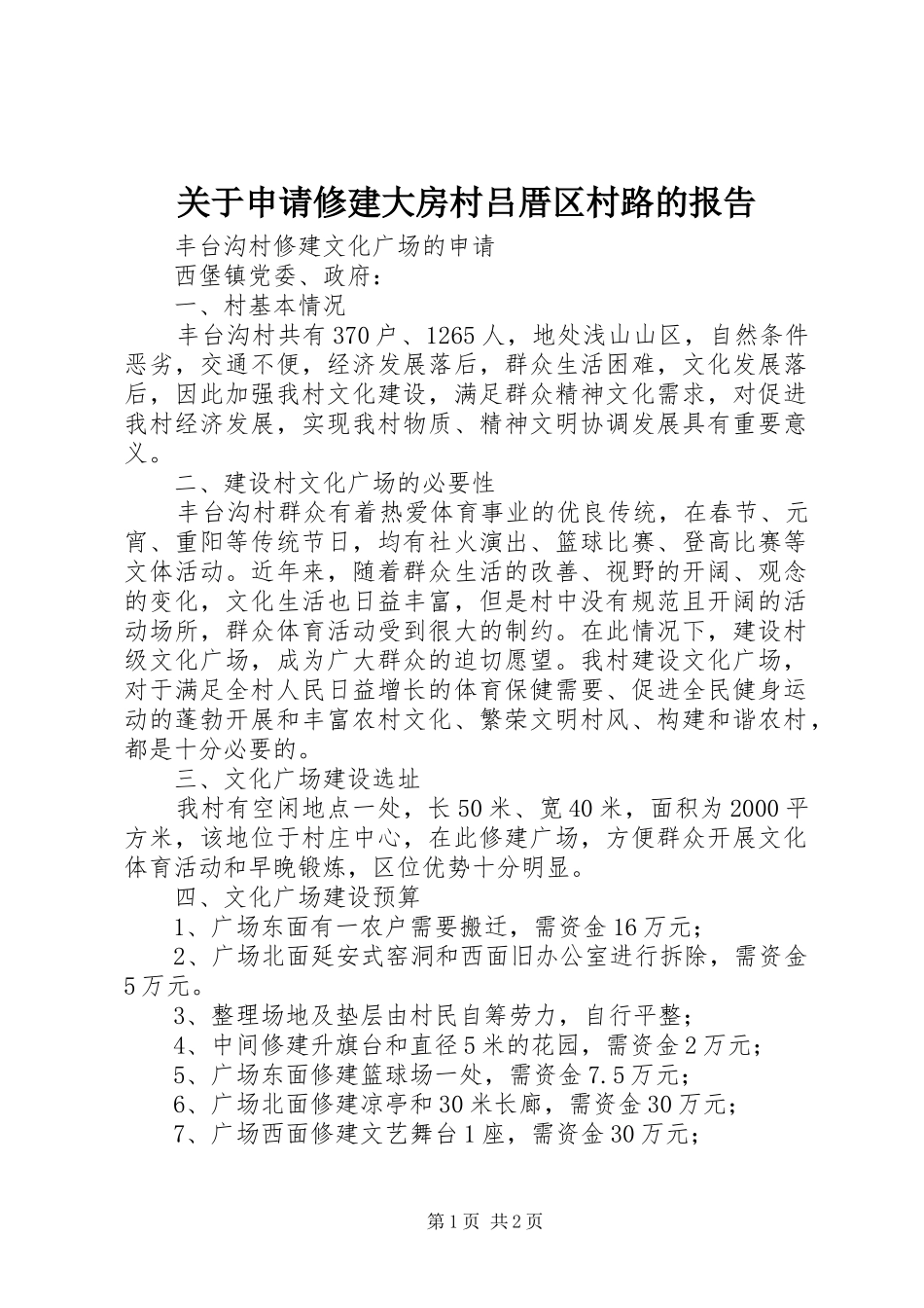 关于申请修建大房村吕厝区村路的报告 _第1页