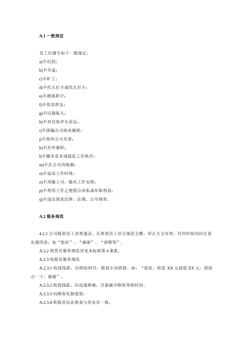 大型超市员工手册_第2页