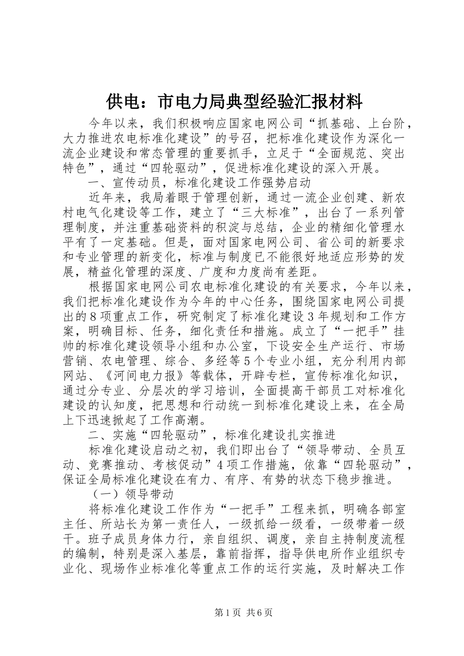 供电：市电力局典型经验汇报材料 _第1页