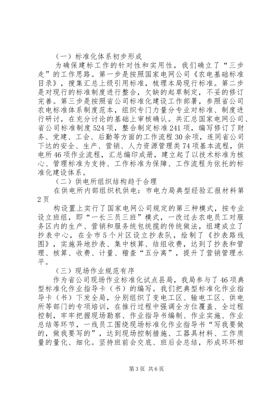供电：市电力局典型经验汇报材料 _第3页