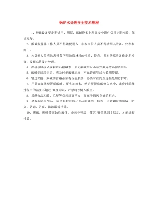 《安全操作规程》之锅炉水处理安全技术规程 