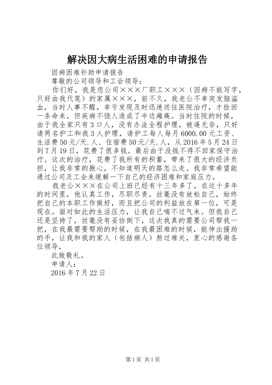 解决因大病生活困难的申请报告 _第1页