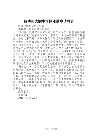 解决因大病生活困难的申请报告 