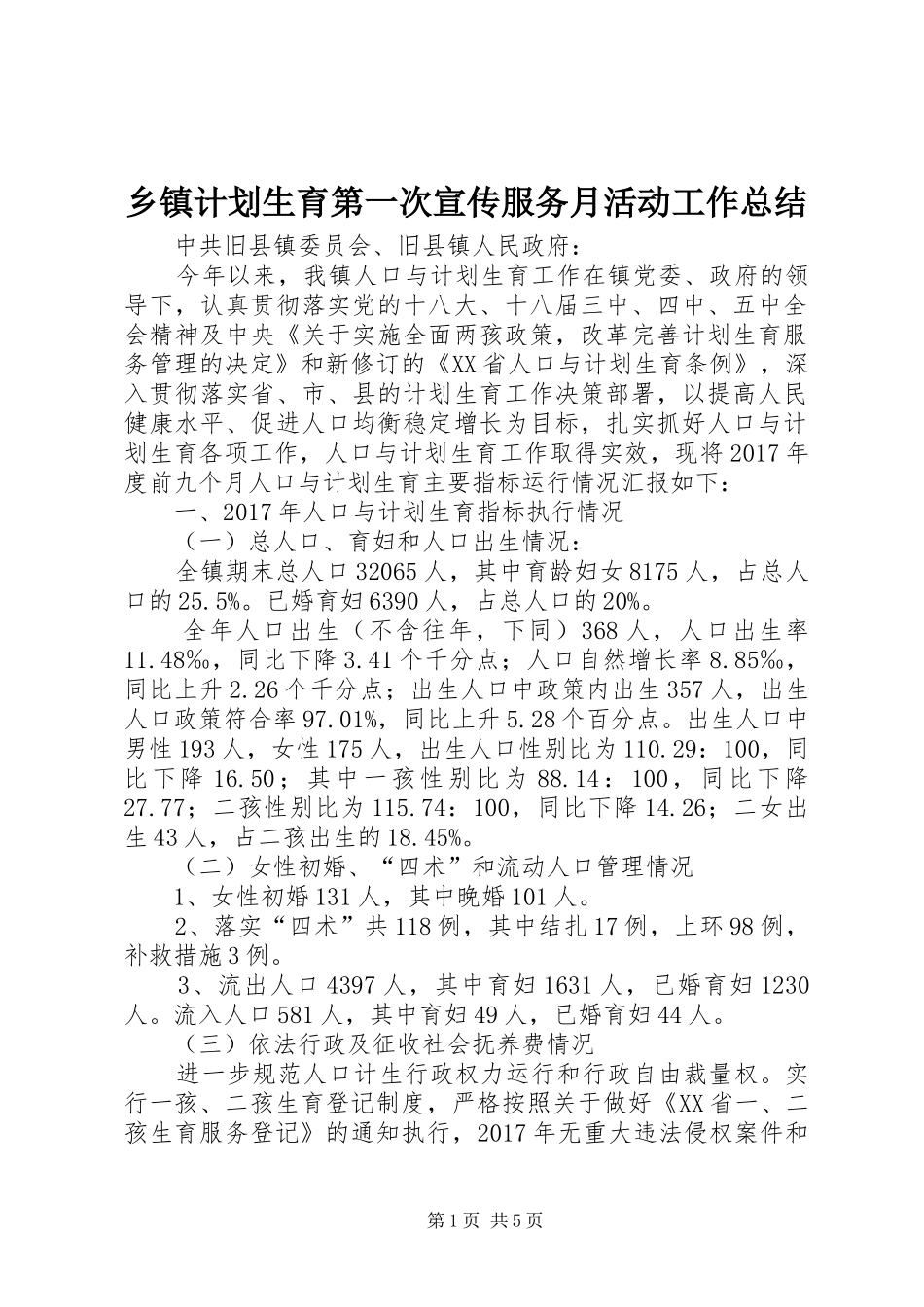乡镇计划生育第一次宣传服务月活动工作总结_第1页