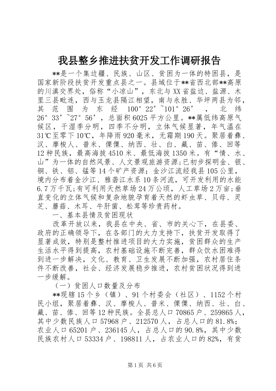我县整乡推进扶贫开发工作调研报告 _第1页