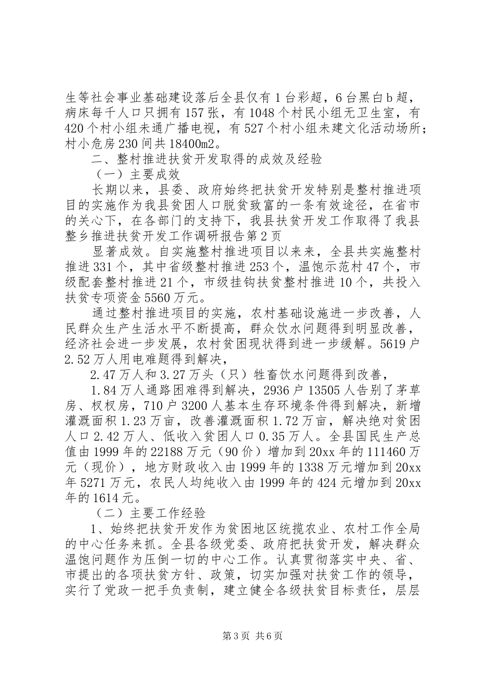 我县整乡推进扶贫开发工作调研报告 _第3页