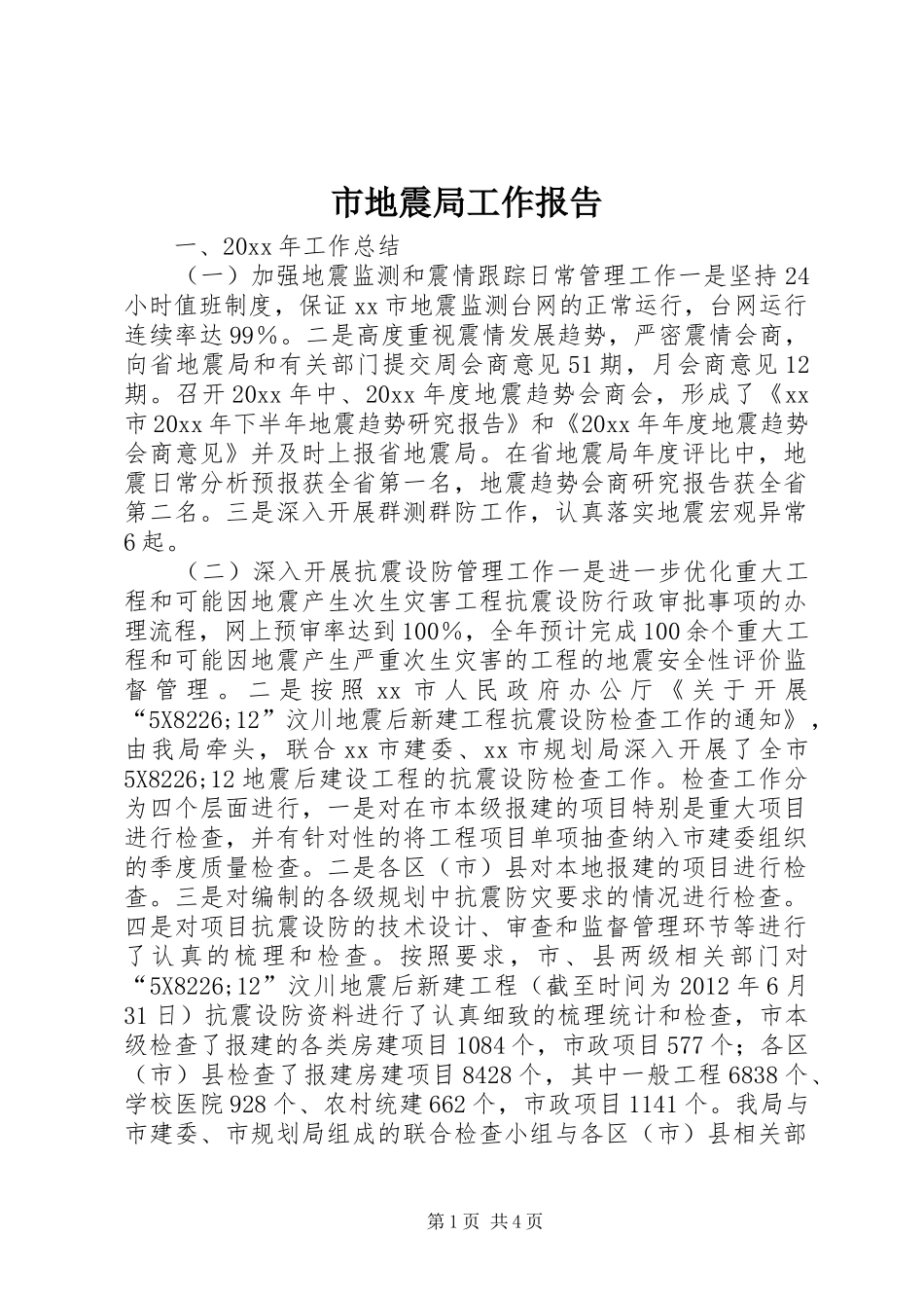 市地震局工作报告 _第1页