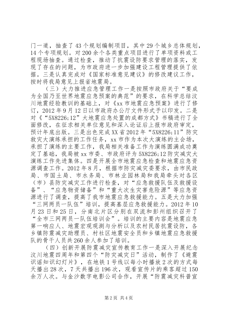 市地震局工作报告 _第2页