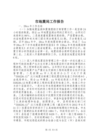 市地震局工作报告 