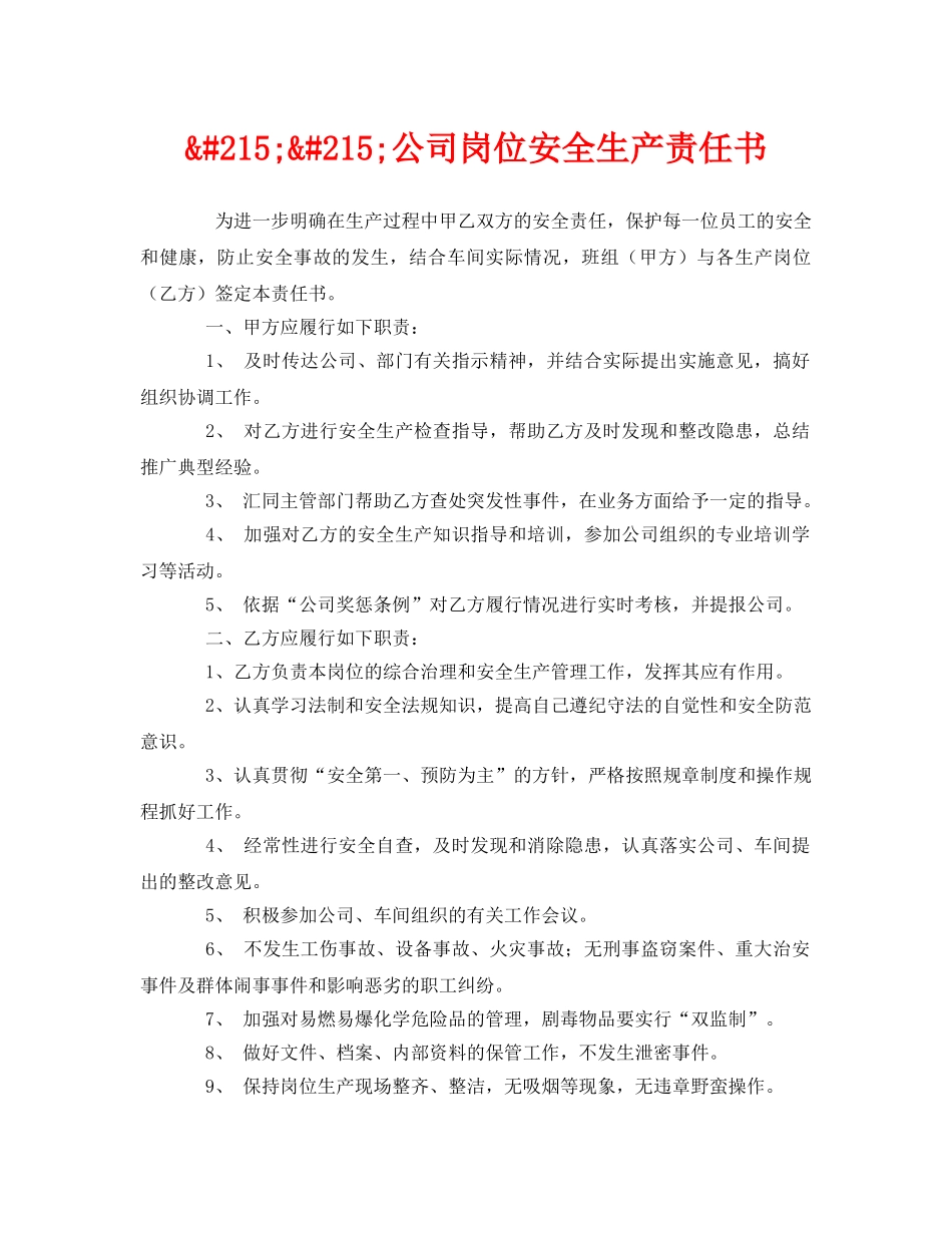 《安全管理文档》之&#215;&#215;公司岗位安全生产责任书 _第1页