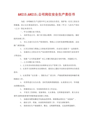 《安全管理文档》之&#215;&#215;公司岗位安全生产责任书 
