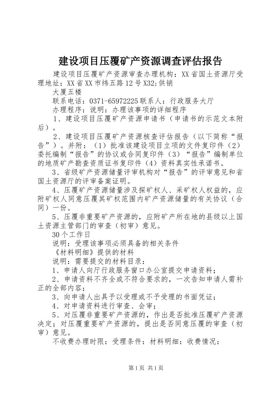 建设项目压覆矿产资源调查评估报告 _第1页