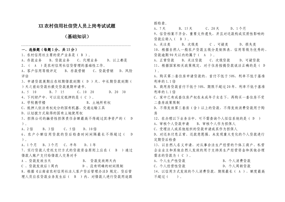 信贷业务基础知识试题_第1页