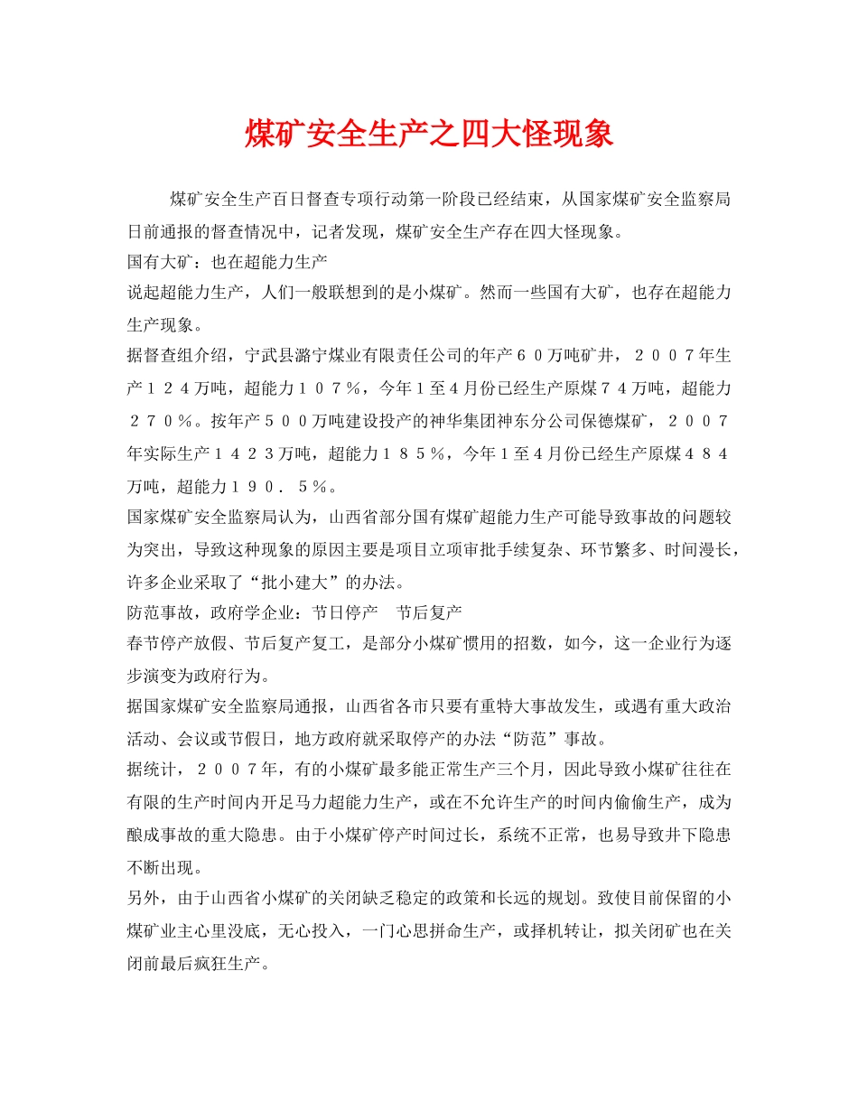 《安全管理》之煤矿安全生产之四大怪现象 _第1页