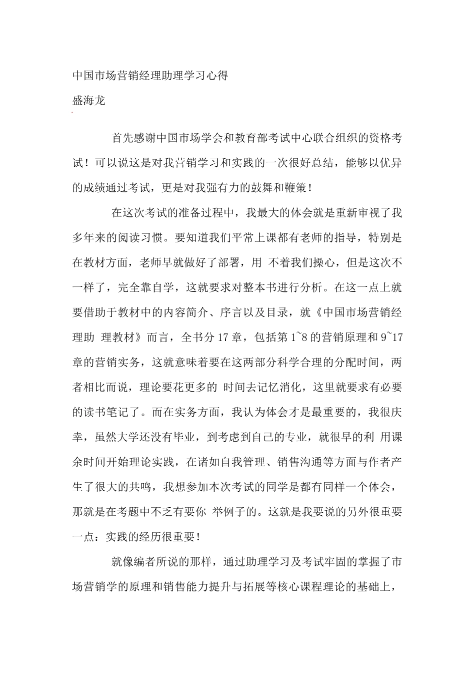 关于我国市场营销经理助理的学习心得分享_第1页