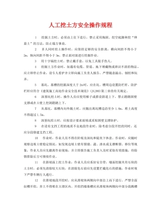 《安全操作规程》之人工挖土方安全操作规程 