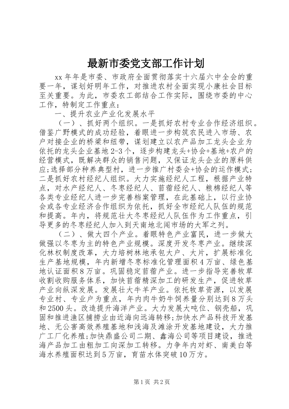 最新市委党支部工作计划_第1页