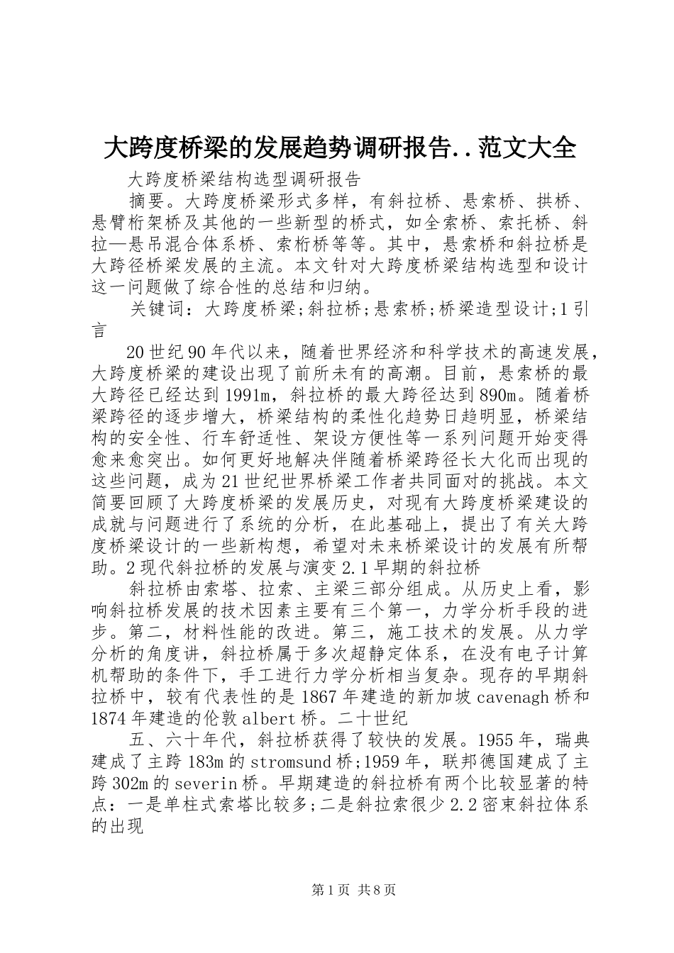 大跨度桥梁的发展趋势调研报告..范文大全 _第1页