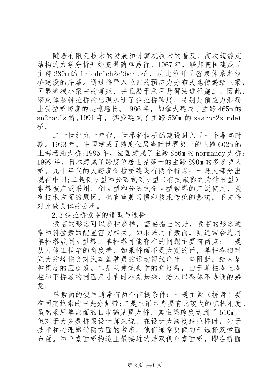 大跨度桥梁的发展趋势调研报告..范文大全 _第2页