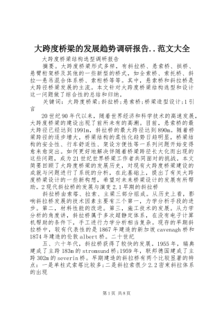 大跨度桥梁的发展趋势调研报告..范文大全 