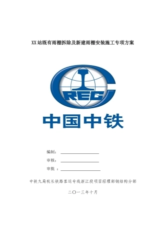 XX站既有雨棚拆除及新建雨棚安装施工专项方案