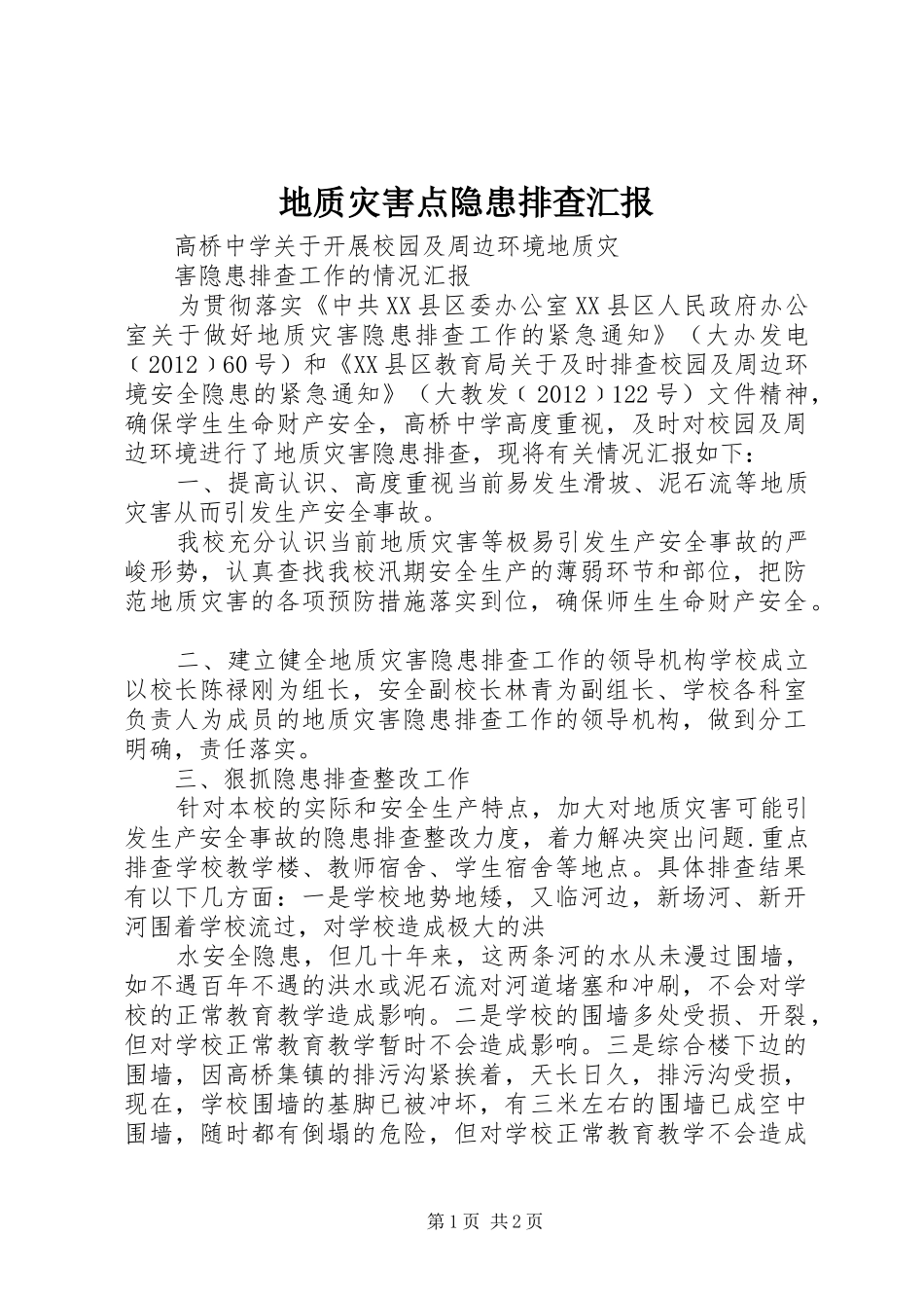 地质灾害点隐患排查汇报 _第1页