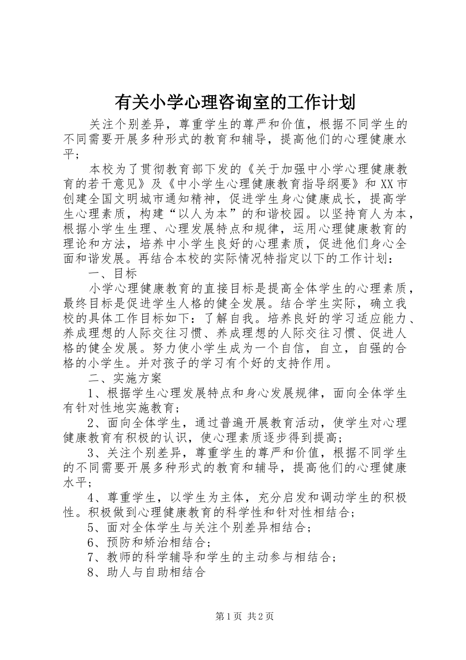 有关小学心理咨询室的工作计划_第1页