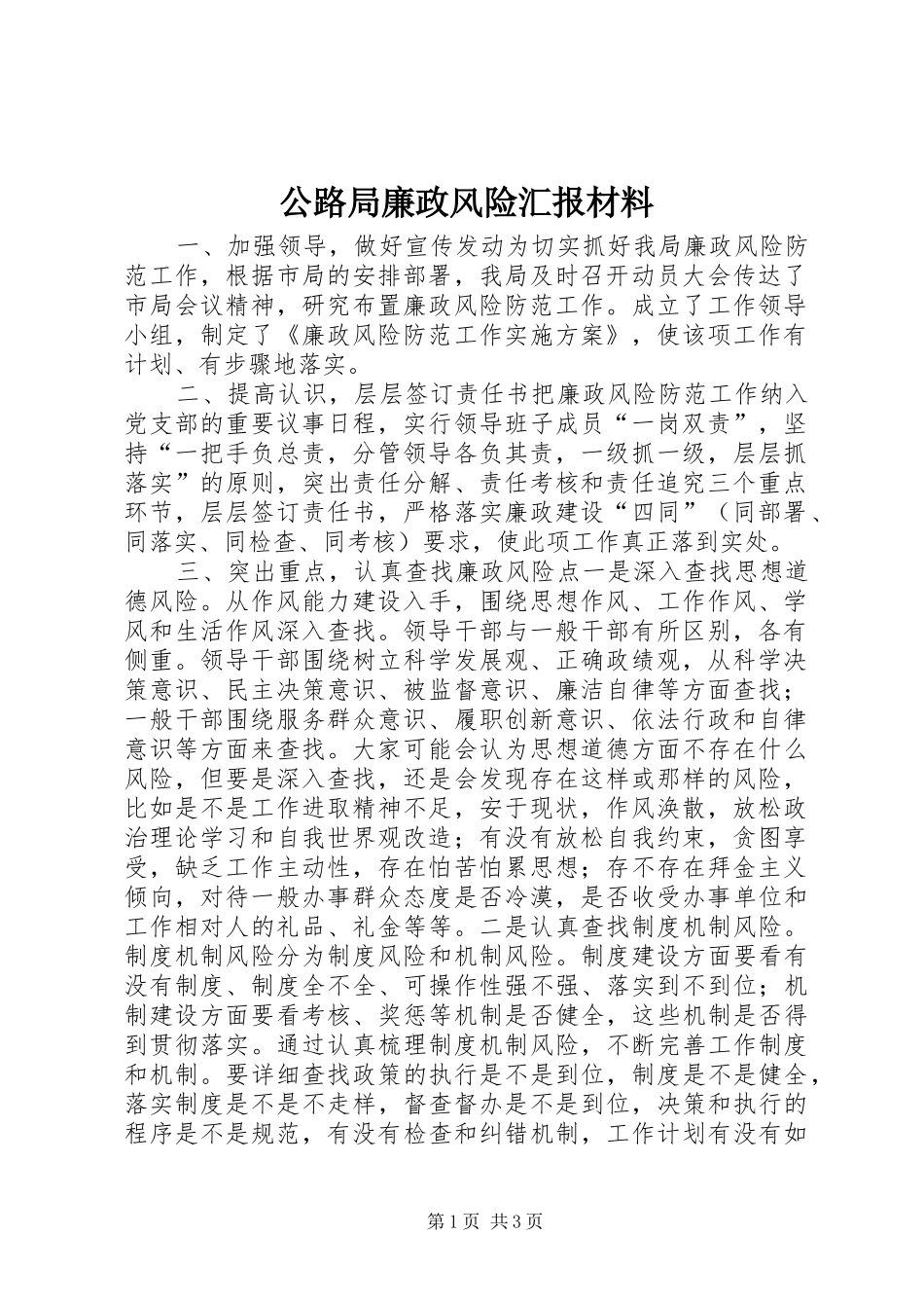 公路局廉政风险汇报材料 _第1页